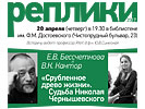 В.К. Кантор и Е.В. Бессчетнова «“Срубленное древо жизни”. Судьба Николая Чернышевского» В.К. Кантор и Е.В. Бессчетнова «“Срубленное древо жизни”. Судьба Николая Чернышевского»