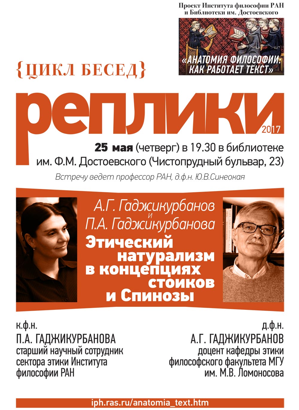 А.Г. Гаджикурбанов и П.А. Гаджикурбанова «Этический натурализм в концепциях стоиков и Спинозы», 25 мая 2017 г.