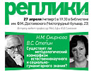 В.С. Степин и Н.М. Смирнова «Существует ли методологический изоморфизм естественнонаучного и социально-гуманитарного знания?»