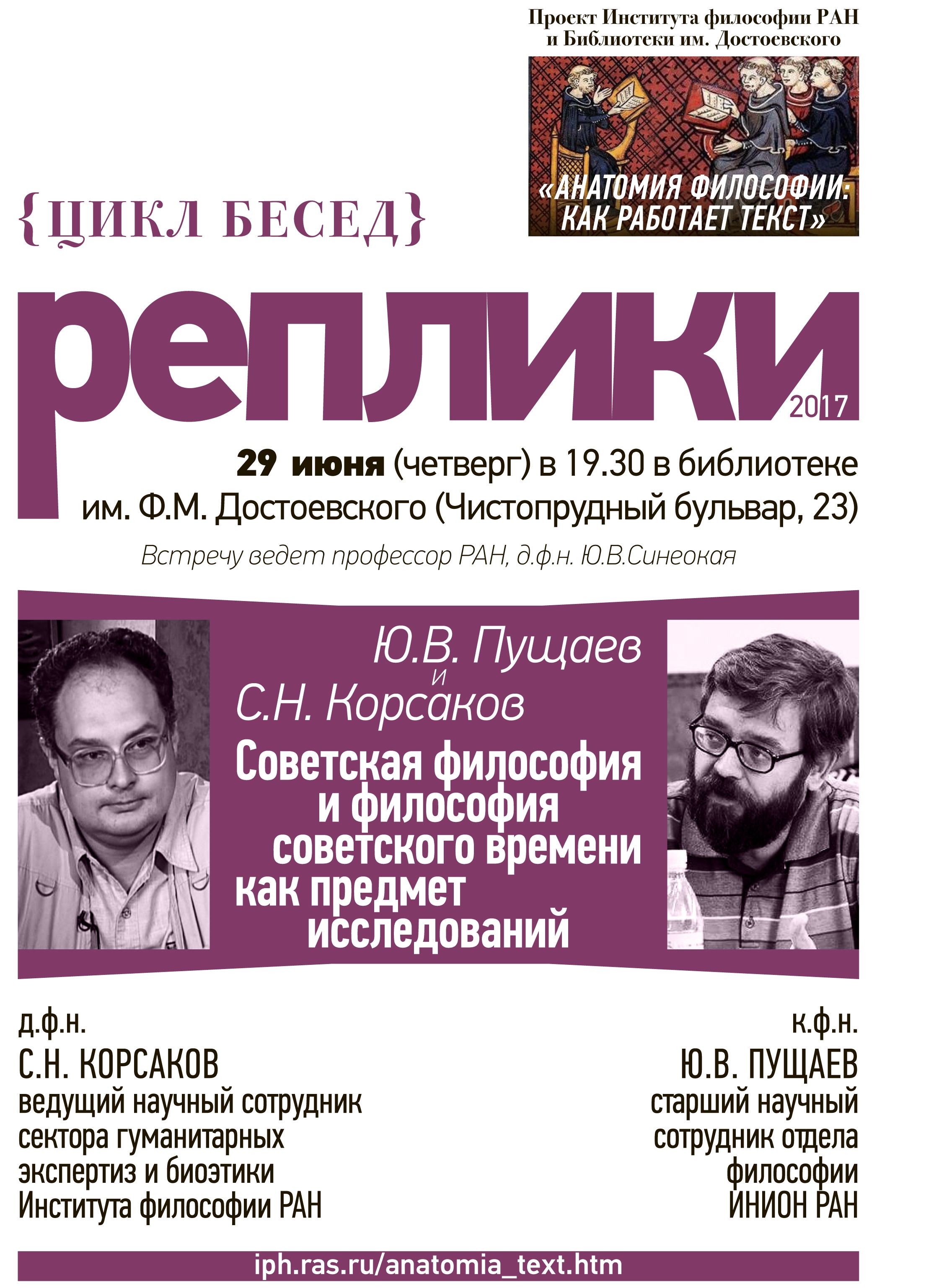 С.Н. Корсаков и Ю.В. Пущаев «Советская философия и философия советского времени как предмет исследовани», 29 июня 2017 года