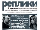 О.В. Марченко и О.И. Кусенко «Русские мыслители в Италии: Владимир Эрн, Вячеслав Иванов, Андрей Белый, Борис Яковенко», 7 декабря 2017 г.