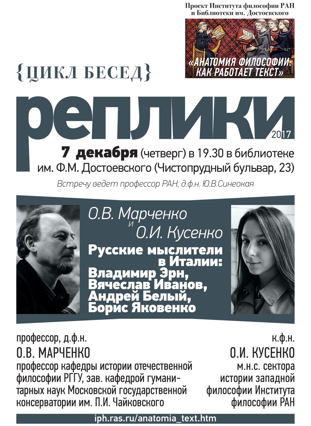 О.В. Марченко и О.И. Кусенко «Русские мыслители в Италии: Владимир Эрн, Вячеслав Иванов, Андрей Белый, Борис Яковенко», 7 декабря 2017 г.