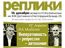 Р.Г. Апресян и И.А. Михайлова «Императивность – репрессия – автономия», 14 декабря 2017 г.