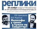 В.В. Миронов и В.В. Анашвили «Философы у трона: а только ли Хайдеггер?», 23 ноября 2017 г.