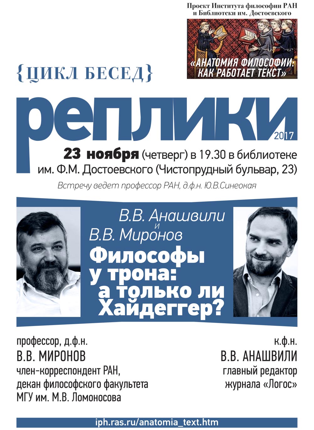 В.В. Миронов и В.В. Анашвили «Философы у трона: а только ли Хайдеггер?», 23 ноября 2017 г.