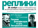 И.Т. Касавин и Т.Д. Соколова «Рождение философии науки из духа Викторианской эпохи», 30 ноября 2017 г.