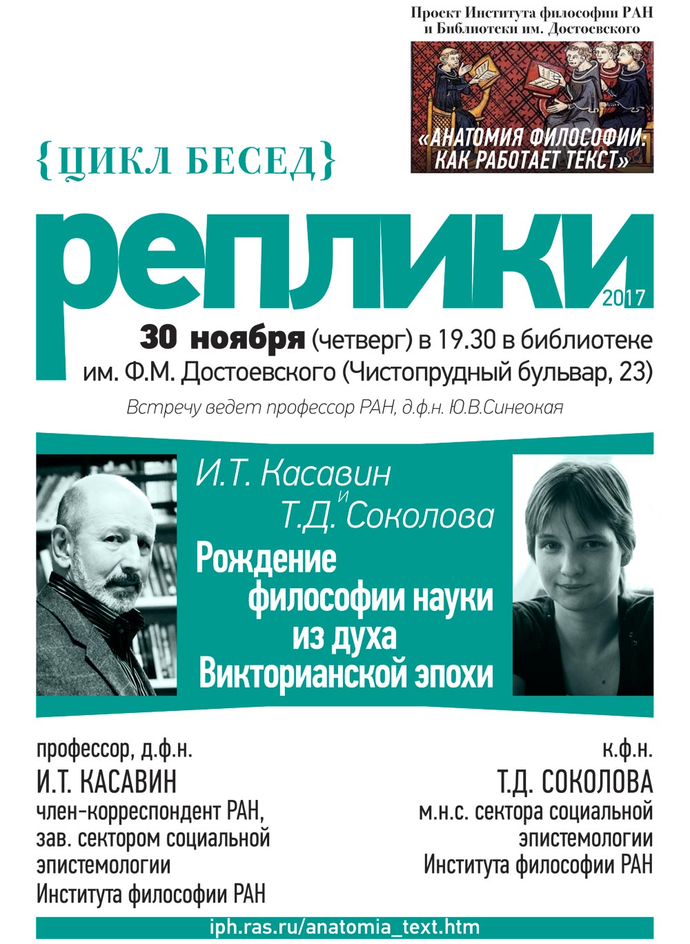 И.Т. Касавин и Т.Д. Соколова «Рождение философии науки из духа Викторианской эпохи», 30 ноября 2017 г.