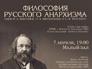 Лекция Д.Э. Летнякова «Философия русского анархизма: идея М.А. Бакунина, П.А. Кропоткина и Л.Н. Толстого», 7 апреля 2016 г.