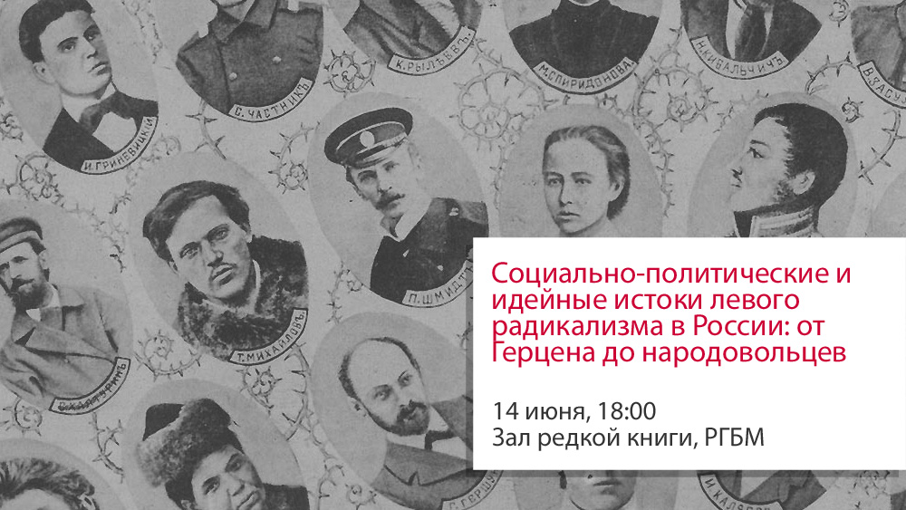 Лекция Д.Э. Летнякова «Социально-политические и идейные истоки левого радикализма в России: от Герцена до народовольцев», 14 июня 2016 г. Лекция Д.Э. Летнякова «Социально-политические и идейные истоки левого радикализма в России: от Герцена до народовольцев», 14 июня 2016 г.