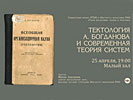 Локтионов М. В. «Тектология А. Богданова и современная теория систем», 25 апреля 2016 г.