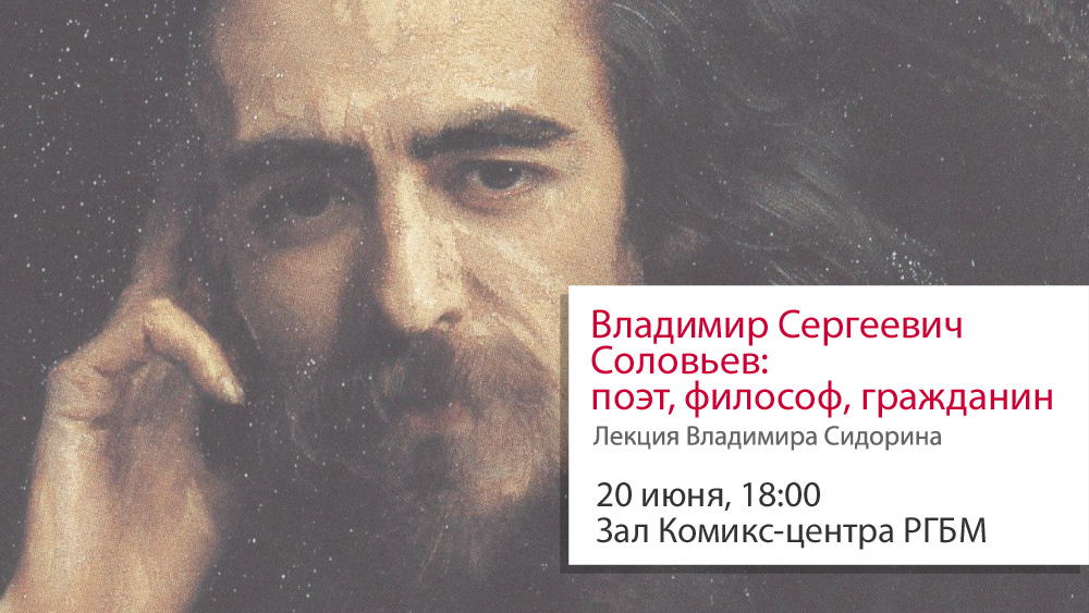 Лекция В.В. Сидорина «Владимир Сергеевич Соловьев: поэт, философ, гражданин», 20 июня 2016 г. Лекция В.В. Сидорина «Владимир Сергеевич Соловьев: поэт, философ, гражданин», 20 июня 2016 г.