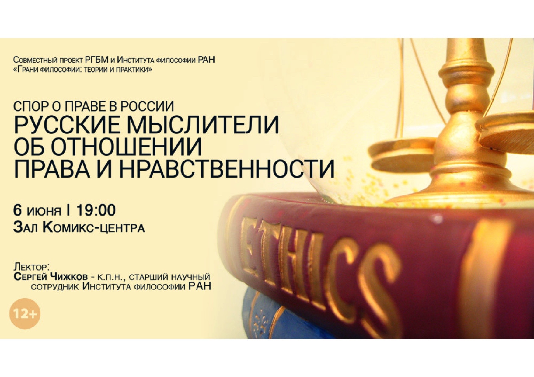 Лекция С.Л. Чижкова «Спор о праве в России. Русские мыслители об отношении права и нравственности», 6 июня 2016 г. Лекция С.Л. Чижкова «Спор о праве в России. Русские мыслители об отношении права и нравственности», 6 июня 2016 г.