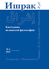 Ишрак : ежегодник исламской философии : 2013. № 4 = Ishraq: Islamic Philosophy Yearbook: 2013. No. 4