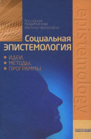 Социальная эпистемология. Идеи, методы, программы